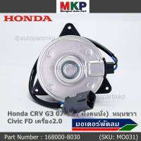 ***สินค้าขายดี***(ของใหม่)มอเตอร์พัดลมหม้อน้ำ/แอร์  Honda CRV G3 07-11/ Civic FD เครื่อง2.0 ( ฝั่งคนนั่ง)   Part No: 168000-8030 มาตฐาน OEM(รับประกัน 6 เดือน)หมุนขวา,