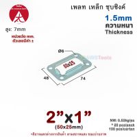 เพลท 2"x1" เหลี่ยม เหล็กชุบซิงค์ เพลทฐานเสา เหล็กฐานเสา เพลทเหล็ก เหล็กกล่องสี่เหลี่ยม ราวบันได ราวกันตก