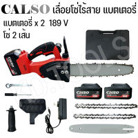 เลื่อยโซ่ไร้สาย เลื่อยโซ่แบตเตอรี่ เลื่อยโซ่ไฟฟ้าไร้สาย CALSO 189V แบตเตอรี่2ก้อน แถมโซ่2เส้น บาร์10.5นิ้ว ประกันจากร้าน