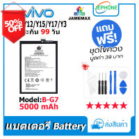 แบตเตอรี่ Battery vivo Y11/Y12/Y15/Y17/Y3 model B-G7 คุณภาพสูง แบต วีโว่ Y11/Y12/Y15/Y17/Y3(5000mAh) free เครื่องมือ #แบตมือถือ  #แบตโทรศัพท์  #แบต  #แบตเตอรี  #แบตเตอรี่