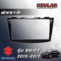 KEVLAR หน้ากากวิทยุ SUZUKI SWIFT 2013-2017 ใช้สำหรับขนาดหน้าจอ 9 นิ้ว + พร้อมปลั๊กต่อตรงรุ่น (พร้อมส่ง)