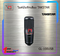 ไมค์บันทึกเสียง TAKSTAR GL-100USB สินค้าพร้อมส่ง