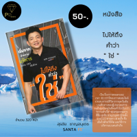 หนังสือ ราคา 50 บาท ไปให้ถึงคำว่า ใช่  : วิธีสร้างวัฒนธรรมองค์กร เทคนิคบริหารหุ้นส่วน การบริหารธุรกิจ ธุรกิจสเต็ก