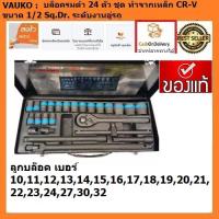 ( Pro+++ ) คุ้มค่า VAUKO : ประแจบ๊อกชุด 26 ตัวชุด เกรดรมดำ Socket Wrench Set No.CK-S26 จำนวน 1 ชุด ราคาดี ประแจ เลื่อน ประแจ ปอนด์ ประแจ คอม้า ประแจ บล็อก