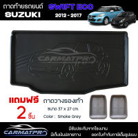 [ แถมฟรี! ] ถาดท้ายรถ Suzuki Swift 2012-2017 ถาดท้ายรถยนต์  ถาดหลังรถยนต์ เข้ารูป [ RBS ]