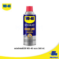 WD-40 สเปรย์หล่อลื่นโซ่ ขนาด 360 ML. (AUTOMOTIVE CHAIN LUBE)