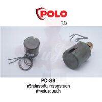 แรไอเท็ม POLO PC-3B สวิทช์แรงดันระบบน้ำ 1.0-1.7BAR220V คุ้มสุดสุด ปั้ ม น้ำ ปั๊ม หอยโข่ง ปั้ ม น้ํา โซ ล่า เซล เครื่อง ปั๊ม น้ำ อัตโนมัติ