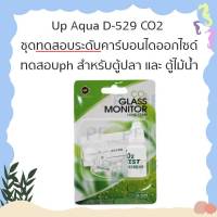 up aqua d-529 co2 ชุดทดสอบระดับคาร์บอนไดออกไซด์และทดสอบph สำหรับตู้ปลา และ ตู้ไม้น้ำ