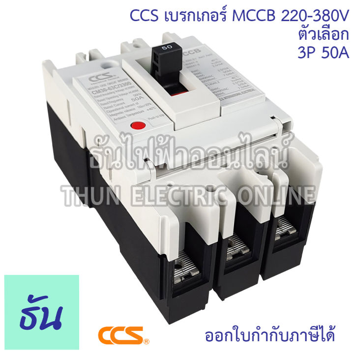 ccs-เบรกเกอร์-mccb-3p-220-380v-cm30-63cw-cm30-125cw-โนฟิว-ตัวเลือก-3p-10a-3p15a-3p-20a-3p-30a-3p-50a-3p-63a-3p-80a-3p-100a-3p-125a-เบรกเกอร์-3-เฟส-เซฟตี้-เมนเบรกเกอร์-ธันไฟฟ้า