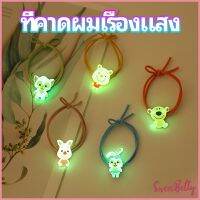 Sweet Belly   ยางรัดผมเรืองแสง ที่ผูกผมลายการ์ตูน  เครื่องประดับ Hair ring