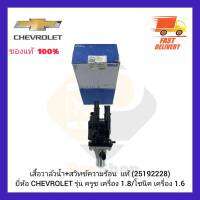 เสื้อวาล์วน้ำ+สวิทช์ความร้อน  แท้ (25192228) ยี่ห้อ CHEVROLET รุ่น ครูซ เครื่อง 1.8โซนิค เครื่อง 1.6 ผู้ผลิต MAHLE