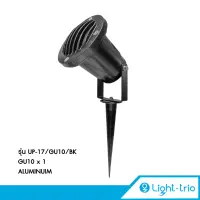 Lighttrio โคมไฟส่องต้นไม้ โคมไฟปักดิน Garden Lamp โคมไฟอลูมิเนียม  ขั้ว GU10 รุ่น UP-17/GU10 - สีดำ (ไม่รวมหลอดไฟ)