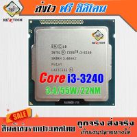 ซีพียู CPU Core I3 3240 / 3.40Ghz / 55W / Socket LGA 1155 / ฟรีซิลิโคน จัดส่งไว