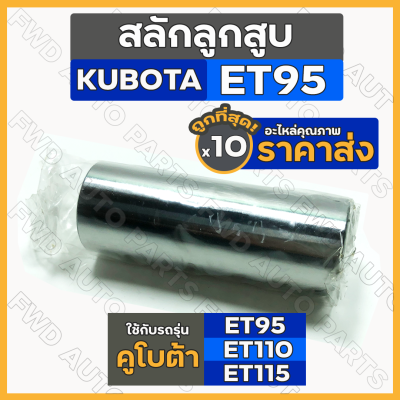 สลักลูกสูบ / สลักก้านสูบ (27x72มม.) รถไถ คูโบต้า KUBOTA ET / ET95 / ET110 / ET115 1กล่อง (10ชิ้น)