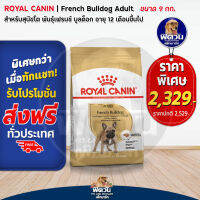 อาหารสุนัข ROYAL CANIN  French Bulldog Adult สุนัข1 6ปี  9 Kg