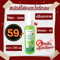 สเปรย์ตะไคร้หอมไล่ยุง ขนาด 100 ml ราคา 59 บาท สเปรย์ไล่ยุง กลิ่นหอม ไม่ฉุน