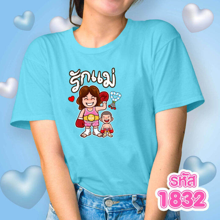 เสื้อวันแม่-สีฟ้า-รุ่น-basic-รหัส-1831-1832-1833