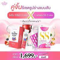 เซต กู้หุ่นสวย X2 ด้วย คาริสต้า Carista ss คู่ ไฟเบอร์เจลี่ Jelly Fiber