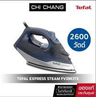 TEFAL เตารีดไอน้ำ EXPRESS STEAM รุ่น FV2883T0 กำลังไฟ 2600 วัตต์