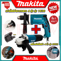 ? MAKITA ชุดสุดคุ้ม สว่านไฟฟ้า สว่านเจาะกระแทก รุ่น1630 + เครื่องเจียรไฟฟ้า หินเจียร ลูกหมู ลูกหนู รุ่น 9553 (งานเทียบ) ?การันตี??