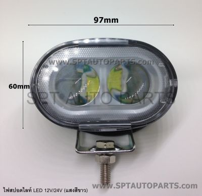 (ราคาต่อ 1 ดวง) ไฟสปอตไลท์ แอลอีดี 20W LED SPOT LIGHT (สีขาว) 12V/24V  4"X 2.5"