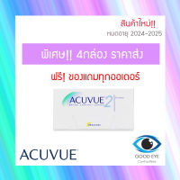 Acuvue2 คอนแทคเลนส์ราย2สัปดาห์ 2 week 1กล่อง บรรจุ3คู่  คอนแทคเลนส์ คอนเทคเลนสายตา คอนเทคเลนส์สี สายตา contact lens ราคาส่ง ถูก