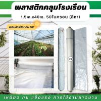 พลาสติกคลุมโรงเรือน 1.5m.x40.(50ไมครอน) สีชา ผ้าพลาสติก ผ้ายางคลุมเห็ด ผ้าพลาสติกคลุมพื้น