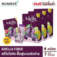 Adella Fiber อเดลล่าไฟเบอร์ ดูแลฟื้นฟูระบบขับถ่าย เพิ่มการเผาผลาญ ไม่มีสิ่งตกค้างไปสะสม แคลลอรี่น้อย 4 กล่อง แถมกระบอกน้ำ กล่องละ 7 ซอง