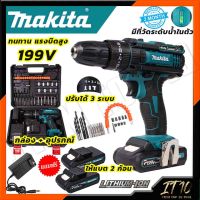 MAKITA สว่านไร้สาย 3 ระบบเเละเวอร์ชั่นใหม่ 199V 25ระดับ  เจาะกระแทกได้ อึดทน ใช้งานได้จริง ราคาถูก สินค้าตรงปกเจาะ3ระบบ AAA