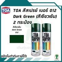 ( โปรโมชั่น++) คุ้มค่า TOA สเปรย์อเนกประสงค์ DARK GREEN (สีเขียวเข้ม)  12 ขนาด 400 ML จำนวน 2 กระป๋อง ราคาสุดคุ้ม อุปกรณ์ ทาสี อุปกรณ์ ทาสี บ้าน อุปกรณ์ ทาสี ห้อง อุปกรณ์ ใน การ ทาสี