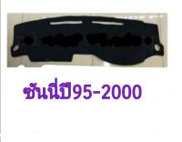 พรมปูคอนโซลซันนีsunny ปี 95-2000