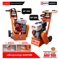 เครื่องขูดหน้าปูนMARTON รุ่นMT200/250 พร้อมเครื่องยนต์  ขูดเพื่อลบสีเส้นทึบบนถนน ปรับพื้นผิวเพื่อปูกระเบี้ยง ขูดได้ลึก 5 มม. รับประกัน 6 เดือน