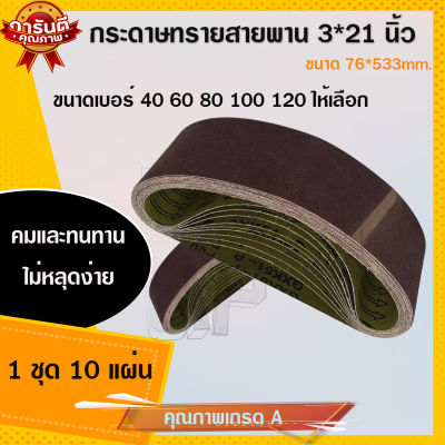 กระดาษทรายสายพาน กระดาษทรายรถถัง ขนาด 3*21นิ้ว(76*533mm) 1ชุด(10 เส้น) มีเบอร์ 40-เบอร์ 120 ให้เลือก