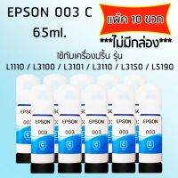 Epson Ink Original 003 ใช้กับรุ่น L1110/L3100/L3101/L3110/L3150/L5190 (หมึกแท้ สีฟ้า) เเพ๊ค 10 ขวด *ไม่มีกล่อง*