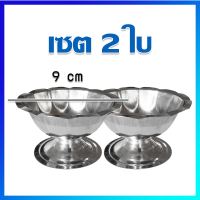 ไอติม ถ้วยไอติม แก้วไอติม แก้วไอศครีมสแตนเลส (ปากเหลี่ยม) / แพ็ค 2 ใบ  - Stainless Steel Ice Cream Cups / 2 Pcs