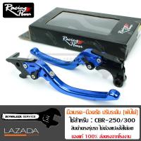 มือเบรค-มือครัช RACING POWER ปรับระดับ [พับได้] สำหรับ Honda CBR-250/300