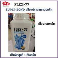 FLEX-77 SUPER-BONA นำ้ยาประสานคอนกรีต