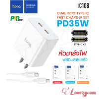 Hoco C108 ชุดชาร์จ/หัวชาร์จ PD35W Type-C x2 Dual Port 2PD (2C) Set ชาร์จเร็ว