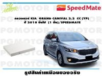 กรองแอร์ KIA  GRAND CANIVAL 2.2  CC (YP)   ปี 2018 ขึ้นไป  (1 ชิ้น)/SPEEDMATE