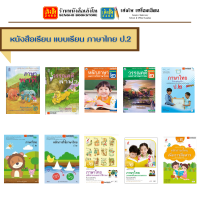 หนังสือเรียน แบบเรียน ภาษาไทย ป.2 ทุกสำนักพิมพ์