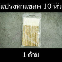 แปรงทาแชลค 10 หัว (1ชิ้น)