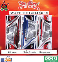 สติกเกอร์ติดรถมอเตอร์ไซค์ WAVE 110-I 2014 รุ่น 18