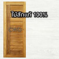 CWD ประตูไม้สัก โมเดิร์น+เส้น 100x200 ซม. ประตู ประตูไม้ ประตูไม้สัก ประตูห้องนอน ประตูห้องน้ำ ประตูหน้าบ้าน ประตูหลังบ้าน ประตูไม้จริง