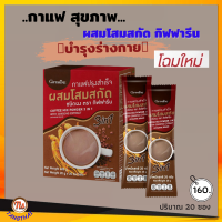 กาแฟโสม กาแฟเพื่อสุขภาพ กาแฟโสมกิฟฟารีน กาแฟกิฟฟารีน กาแฟปรุงสำเร็จ ผสมโสมสกัด ไม่มีไขมันทรานส์  #ส่งฟรี #ของแท้ #tangthai168