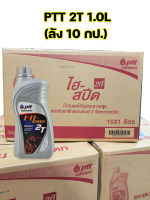 น้ำมัน2T PTT 1.0L ปตท.2Tขนาด 1 ลิตร (ลังละ10กป.) น้ำมันออโต้ลูปมอเตอร์ไซค์ 2 จังหวะ ไฮสปีด Hi-SPEED 2T (1ลิตร)