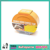 เทปติดพรม Double sided carpet tape 48mm x 10metres เทปกาวติดพรม ผ้าเทปติดพรม เทปกาวสองหน้า  เทปกาวติดเสื่อน้ำมัน ยึดพรม ติดกันน้ำ