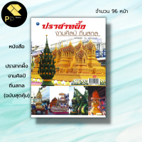 หนังสือ ปราสาทผึ้ง งามศิลป์ถิ่นสกล (ฉบับสุดคุ้ม) : ศิลปะ งานประเภณี สกลนคร แห่เทียนสกลนคร พานบายศรี แห่ปราสาทผึ้งสกลนคร