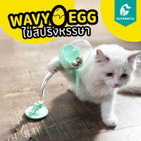 Wavy Egg ไข่สปริงหรรษา ของเล่นคลายเหงาสำหรับเจ้าแมวเหมียว