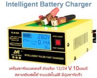 intelligent Pulse Fast Charger เครื่องชาร์จแบตเตอรี่อัจฉริยะ 12V 24V รถยนต์ รถมอเตอร์ไซค์ แบตแห้ง แบต ความจุ 6AH - 150AH