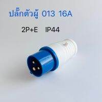 013 เพาเวอร์ปลั๊กตัวผู้ 16A  220V IP44  สินค้าพร้อมส่งในไทย